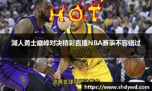 湖人勇士巅峰对决精彩直播NBA赛事不容错过