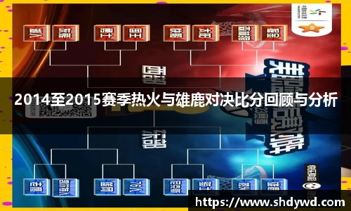 2014至2015赛季热火与雄鹿对决比分回顾与分析